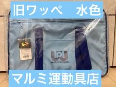 ワールドペガサス　 青　マルミ運動具店　旧ワッペ スクバ ワールドペガサス 青 マルミ運動具店 旧ワッペ スクバ - メルカリ