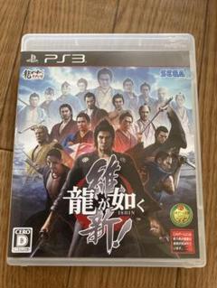 PS3龍が如く 維新!