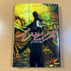 イノセンス （ロマンアルバム） / 古本、中古本、古書籍の通販は