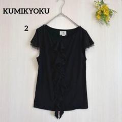 【クミキョク】フリルTシャツ ブラウス 半袖 黒 2