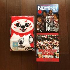 ラグビーワールドカップ2019バスタオルと雑誌「ナンバー」986号及び付録