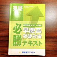 早稲アカ　2019年度　中３前期 早慶必勝テキストおまけ付 早稲アカ☆早慶高突破対策 必勝テキスト 3教科 早慶必勝☆中3