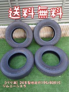 バリ溝】24年製低走行195/80R15ジムニーシエラダンロップ - メルカリ