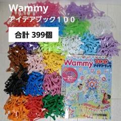 Wammyワミー７１２＆希少アイデアブック１００付 2025年最新】100のアイデアブック wammyの人気アイテム - メルカリ