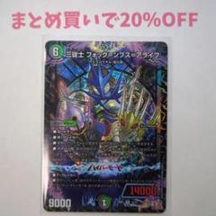 ・1枚 VR 10/75 三従士フォック=ンプス=アライフ 24RP1 デュエマ