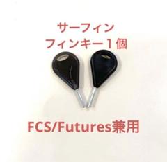 ロングショートボード用フィンキー１個　FCSイモネジサーフィンドライバーねじ六角