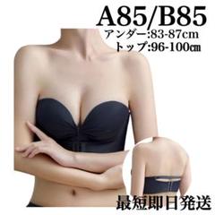 ストラップレスブラ A85/B85 サイズ相当ブラック ブラジャー 取り外し肩紐