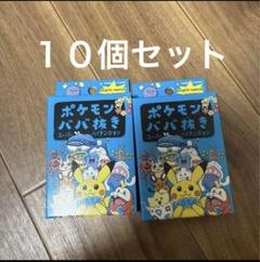 新品未使用未開封 ポケモンババ抜き 10個セット スーパーハイ