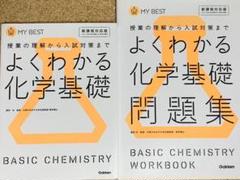 よくわかる化学基礎 参考書&問題集