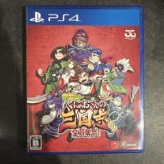 PS4 くにおくんの三国志だよ全員集合！
