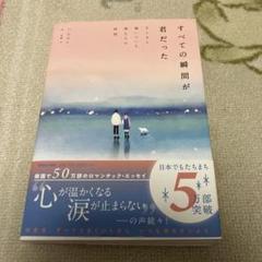 全ての瞬間が君だった