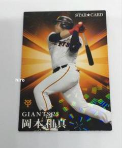2025年最新】岡本和真カードの人気アイテム - メルカリ