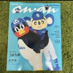 anan No.2413 つば九郎＆ドアラ トミカ 未開封未読　匿名発送 Amazon.co.jp: anan 特別号 つば九郎 ドアラ : おもちゃ