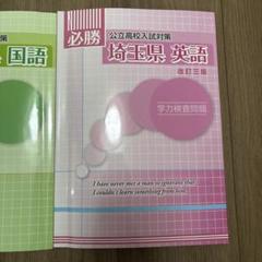 埼玉県 高校入試対策 参考書セット ルーズリーフ付き