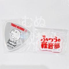 2025年最新】ふつうの軽音部 タワーレコードの人気アイテム