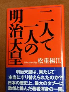二人で一人の明治天皇