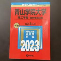 赤本 青学 中央 センター 2025年最新】青山学院大学 赤本の人気アイテム - メルカリ