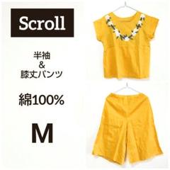 【週末特価】スクロール セット 花柄刺繍 黄 コットン100% М ルームウェアのサムネイル