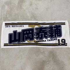 ORIX BUFFALOES 山岡泰輔 応援タオル - メルカリ