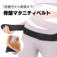 骨盤ベルト 産前 産後 マタニティ 妊婦帯 腰 サポーター ベルト コルセット