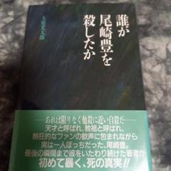 【2冊】最後のひとかけら 誰が尾崎豊を殺したか 最終章/新誰が尾崎豊を殺したか 最後のひとかけら: 誰が尾崎豊を殺したか最終章 | 大楽 光太郎