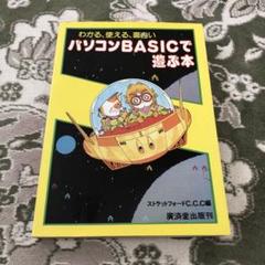 パソコンBASICで遊ぶ本