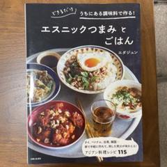 エスニックつまみとごはん できるだけうちにある調味料で作る!のサムネイル