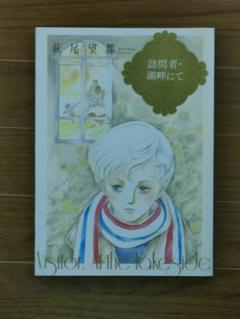 萩尾望都　訪問者・湖畔にて