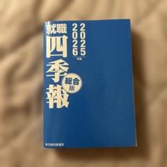 就職　四季報　総合版　2025/2026年版のサムネイル