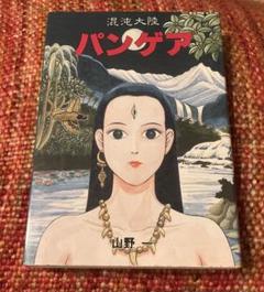 Yahoo!オークション -「山野一」(漫画、コミック) の落札相場