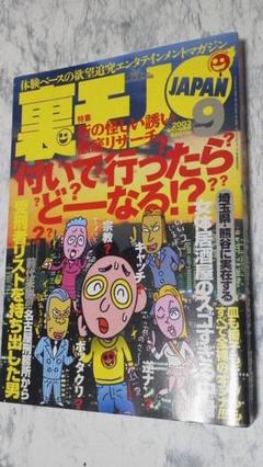 裏モノジャパン　2003年9月