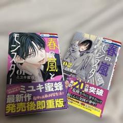 全巻初版帯付き！ 4冊新品！ 春の嵐とモンスター 全巻初版帯付き 新品 春の嵐とモンスター - メルカリ