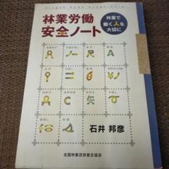林業労働安全ノート 林業で働く人を大切に