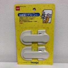 二トムズ 冷蔵庫ドアストッパー 2個入り