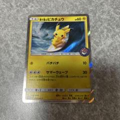 ポケモンカード　海で遊ぶピカチュウ　プロモ　392/SM-P