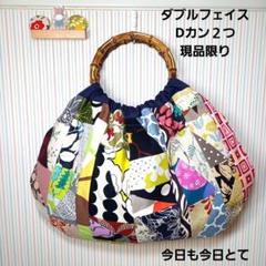 愛しき生地よ布たちよ　パッチワーク　バンブー　リンググラニーバッグ