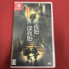 夜廻と深夜廻 for Nintendo Switch