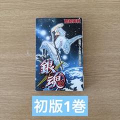 銀魂 初版第1巻 空知英秋 - メルカリ