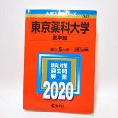 【東京薬科大学(薬学部) 2020年版】薬科 薬剤師 参考書