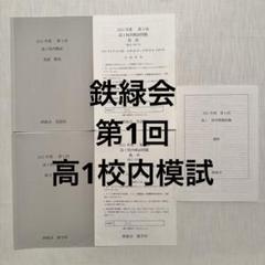 鉄緑会 第1回高1校内模試 2021年8月実施 - メルカリ