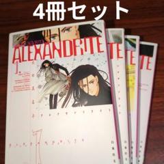 【4冊セット】ALEXANDRITE アレクサンドライト 第1〜4巻