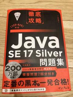 Java SE 17 Silver問題集 黒本＆紫本セット 徹底攻略Java SE 17 Silver問題集［1Z0-825］対応 - インプレス