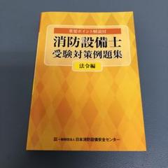 令和6年度版 消防設備士受験対策問題集 法令編 特類受験対策