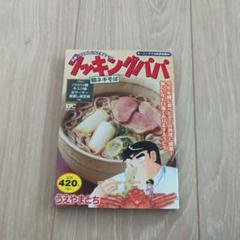 クッキングパパ 鴨ネギそば