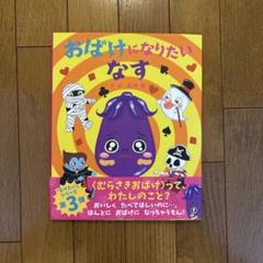 おばけになりたいなす