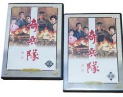 奇兵隊　２本セット