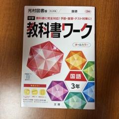 中学 教科書ワーク 国語 数学 英語 3年