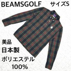 美品　BEAMS GOLF ビームズゴルフ　チェック柄シャツ サイズS 日本製