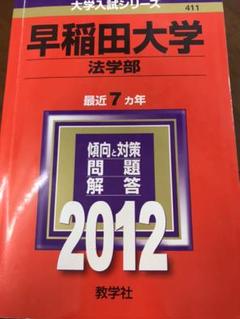 赤本　早稲田大学　政治経済学部　1995年～2018年　24年分 赤本 早稲田大学 政治経済学部 1995年～2018年 24年分