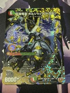王闘竜皇ボルシャック・ドラゴン シークレット - メルカリ